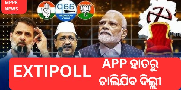 Exit Poll Delhi Election:AAP ଦୌଡ଼ରୁ ବାହାର, Delhiରେ ବିଜେପି