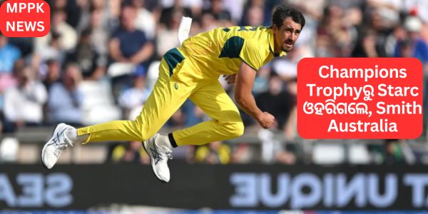 Champions Trophyରୁ Starc ଓହରିଗଲେ, Smith  Australiaର ଅଧିନାୟକ ହେବେ