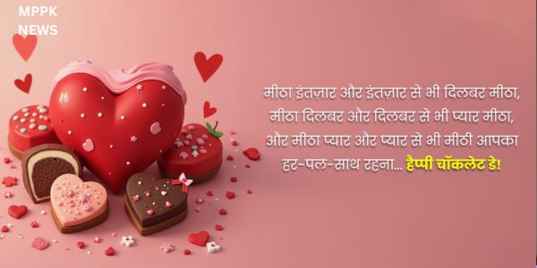 Chocolate Day ଶାୟରୀ 2025: ଚକୋଲେଟ୍ ଦିବସରେ, ମିଠା ସହିତ ଏହି ମିଠା ପଠାନ୍ତୁ, ମିଠା ବାସ୍ନା, ମିଠା ବାସ୍ନା, ମିଠା ସ୍ୱାଦ