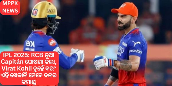 IPL 2025 RCB ନୂଆ Capitán ଘୋଷଣା କଲା, Virat Kohli ନୁହେଁ ବରଂ ଏହି ଖେଳାଳି ନେବେ ଦଳର କମାଣ୍ଡ