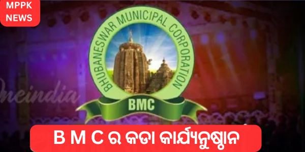B M C ର କଡା କାର୍ଯ୍ୟନୁଷ୍ଠାନ ପରମ୍ପରା ମର୍ଯ୍ୟାଦା ଭିତରେ ଯାତ୍ରା ପରିବେଷଣ ପାଇଁ ନିର୍ଦ୍ଦେଶ