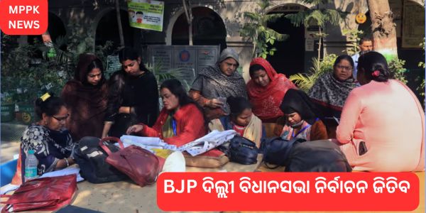BJP ଦିଲ୍ଲୀ ବିଧାନସଭା ନିର୍ବାଚନ ଜିତିବ