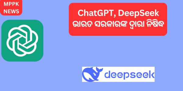 ChatGPT, DeepSeek ଭାରତ ସରକାରଙ୍କ ଦ୍ୱାରା ନିଷିଦ୍ଧ