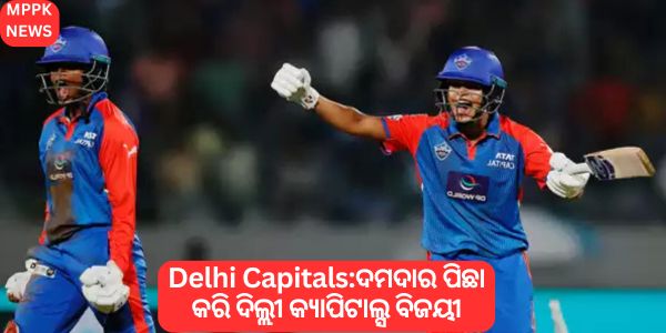 Delhi Capitalsଦମଦାର ପିଛା କରି ଦିଲ୍ଲୀ କ୍ୟାପିଟାଲ୍ସ ବିଜୟୀ