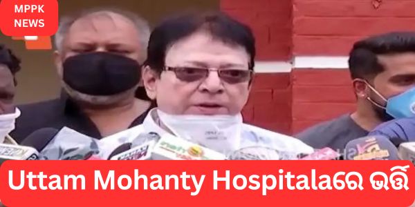 ଓଲିଉଡର ବରିଷ୍ଠ ଅଭିନେତା Uttam Mohantyଙ୍କ ଅବସ୍ଥା ଗୁରୁତର, Hospitalaରେ ଭର୍ତ୍ତି