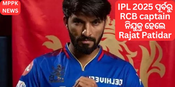 IPL 2025 ପୂର୍ବରୁ RCB captain ନିଯୁକ୍ତ ହେଲେ Rajat Patidar