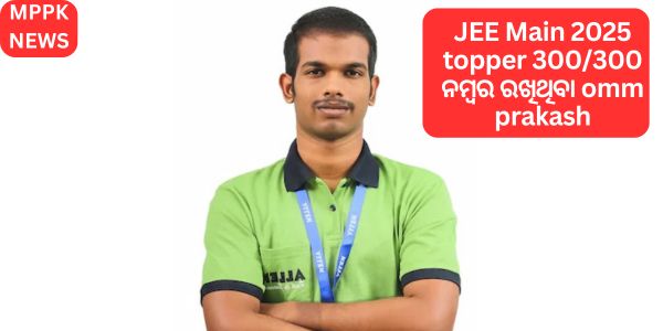 JEE Main 2025  topper 300300 ନମ୍ବର ରଖିଥିବା ବ୍ୟକ୍ତି