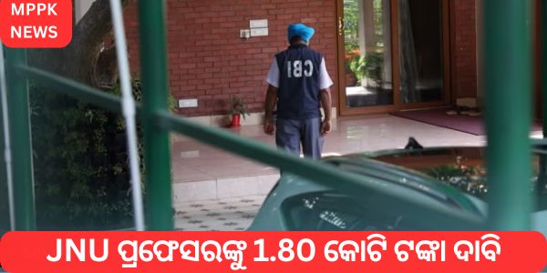 JNU ପ୍ରଫେସରଙ୍କୁ 1.80 କୋଟି ଟଙ୍କା ଦାବି