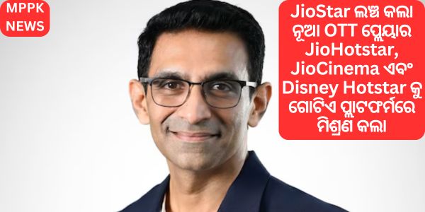 JioStar ଲଞ୍ଚ କଲା ନୂଆ OTT ପ୍ଲେୟାର JioHotstar, JioCinema ଏବଂ Disney Hotstar କୁ ଗୋଟିଏ ପ୍ଲାଟଫର୍ମରେ ମିଶ୍ରଣ କଲା