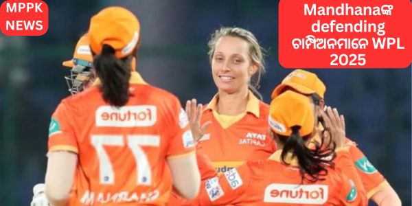 Mandhanaଙ୍କ defending  ଚାମ୍ପିଅନମାନେ WPL 2025