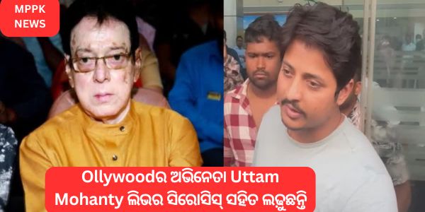 Ollywoodର ଅଭିନେତା Uttam Mohanty ଲିଭର ସିରୋସିସ୍ ସହିତ ଲଢ଼ୁଛନ୍ତି