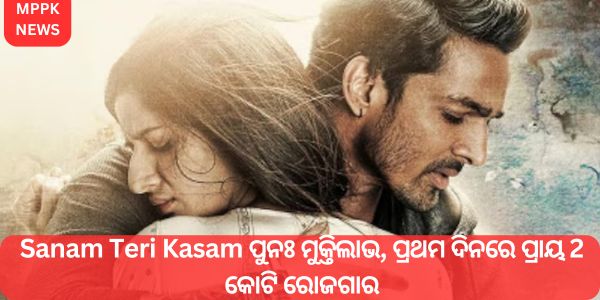 Sanam Teri Kasam ପୁନଃ ମୁକ୍ତିଲାଭ, ପ୍ରଥମ ଦିନରେ ପ୍ରାୟ 2 କୋଟି ରୋଜଗାର