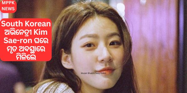 South Korean ଅଭିନେତ୍ରୀ Kim Sae-ron ଘରେ ମୃତ ଅବସ୍ଥାରେ ମିଳିଲେ