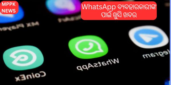 WhatsApp ବ୍ୟବହାରକାରୀଙ୍କ ପାଇଁ ଖୁସି ଖବର
