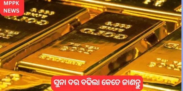 ଡୋନାଲ୍ଡ ଟ୍ରମ୍ପଙ୍କ ଶୁଳ୍କ ବୃଦ୍ଧି ପରେ ନିବେଶକମାନେ ସୁରକ୍ଷିତ ସ୍ଥାନ ଖୋଜୁଥିବାରୁ Gold Prices ରେକର୍ଡ ଉଚ୍ଚତାରେ ପହଞ୍ଚିଛି