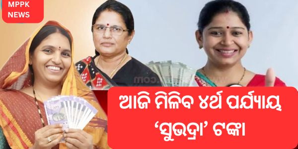 'Subhadra' ଟଙ୍କାର ଚତୁର୍ଥ ଦେୟ ଆଜି ମିଳିବ।