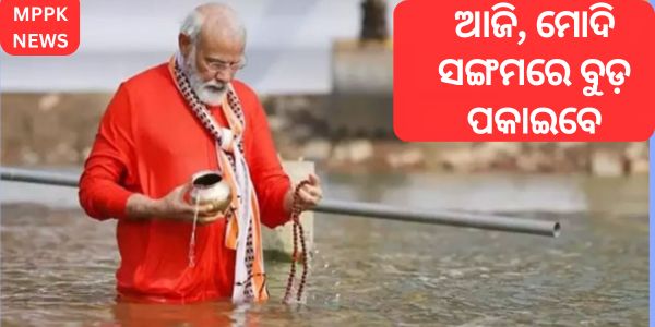 ଆଜି, ମୋଦି ସଙ୍ଗମରେ ବୁଡ଼ ପକାଇବେ