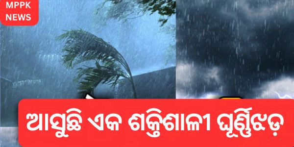 ଆସୁଛି ଏକ ଶକ୍ତିଶାଳୀ ଘୂର୍ଣ୍ଣିଝଡ଼