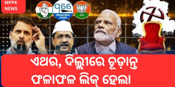  ଏଥର, ଦିଲ୍ଲୀରେ ଚୂଡ଼ାନ୍ତ ଫଳାଫଳ ଲିକ୍ ହେଲା 