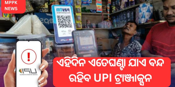 UPI ବ୍ୟବହାରକାରୀଙ୍କ ପାଇଁ ବହୁତ ଭଲ ଖବର।ଆଜି ଅନେକ ଘଣ୍ଟା ପାଇଁ ଅନଲାଇନ୍ ଟ୍ରାଞ୍ଜାକ୍ସନ ବନ୍ଦ ରହିବ