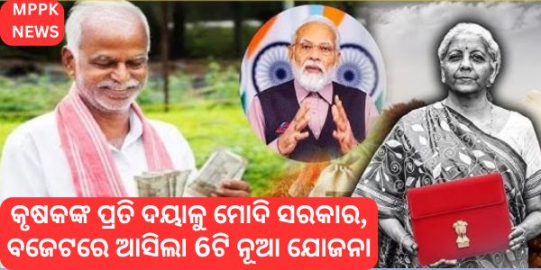 କୃଷକଙ୍କ ପ୍ରତି ଦୟାଳୁ ମୋଦି ସରକାର, ବଜେଟରେ ଆସିଲା 6ଟି ନୂଆ ଯୋଜନା
