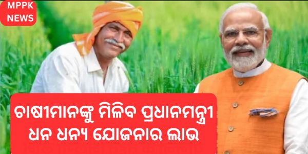 ଚାଷୀମାନଙ୍କୁ ମିଳିବ ପ୍ରଧାନମନ୍ତ୍ରୀ ଧନ ଧନ୍ୟ ଯୋଜନାର ଲାଭ 1