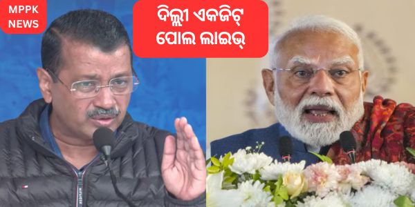Delhi ଏକଜିଟ୍ ପୋଲ ଲାଇଭ୍: BJP ପାଇଁ ରାଜଧାନୀ ପ୍ରତ୍ୟାବର୍ତ୍ତନ, AAPର ବିପୁଳ ପରାଜୟ, ଏକଜିଟ୍ ପୋଲର ପୂର୍ବାନୁମାନ