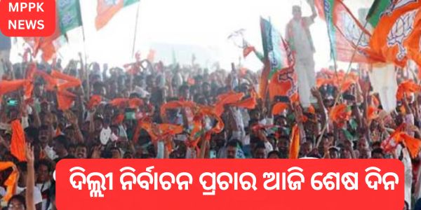 ଦିଲ୍ଲୀ ନିର୍ବାଚନ ପ୍ରଚାର ଆଜି ଶେଷ ଦିନ