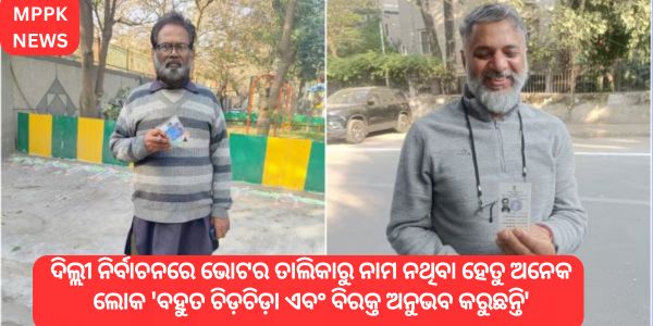 Delhi election ଭୋଟର ତାଲିକାରୁ ନାମ ନଥିବା ହେତୁ ଅନେକ ଲୋକ 'ବହୁତ ଚିଡ଼ଚିଡ଼ା ଏବଂ ବିରକ୍ତ ଅନୁଭବ କରୁଛନ୍ତି'କରୁଛନ୍ତି'