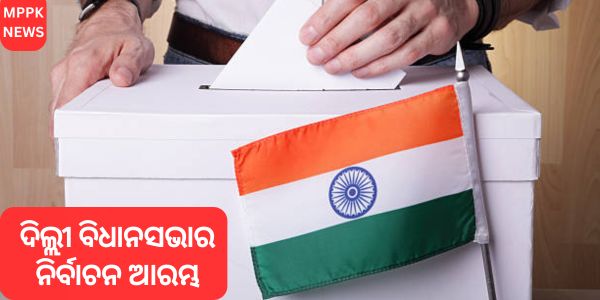 ଦିଲ୍ଲୀ ବିଧାନସଭାର ନିର୍ବାଚନ ଆରମ୍ଭ ହେଉଛି:ପ୍ରଧାନମନ୍ତ୍ରୀ ଲୋକଙ୍କୁ ଭୋଟ ଦେବାକୁ ଅନୁରୋଧ କଲେ