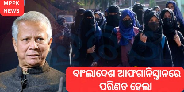 ବାଂଲାଦେଶ ଆଫଗାନିସ୍ତାନରେ ପରିଣତ ହେଲା