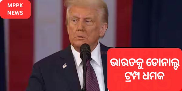 ଭାରତକୁ ଡୋନାଲ୍ଡ ଟ୍ରମ୍ପ ଧମକ