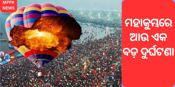 ମହାକୁମ୍ଭରେ ଆଉ ଏକ ବଡ଼ ଦୁର୍ଘଟଣା