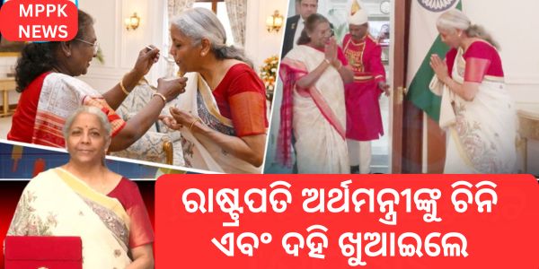 ରାଷ୍ଟ୍ରପତି ଅର୍ଥମନ୍ତ୍ରୀଙ୍କୁ ଚିନି ଏବଂ ଦହି ଖୁଆଇଲେ
