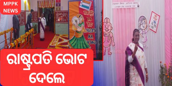 ରାଷ୍ଟ୍ରପତି ଭୋଟ ଦେଲେ:ସବୁଠି କଡ଼ା ସୁରକ୍ଷା ବ୍ୟବସ୍ଥା