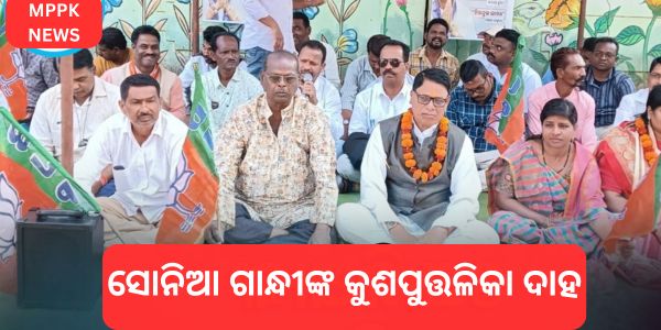 ସୋନିଆ ଗାନ୍ଧୀଙ୍କ କୁଶପୁତ୍ତଳିକା ଦାହ