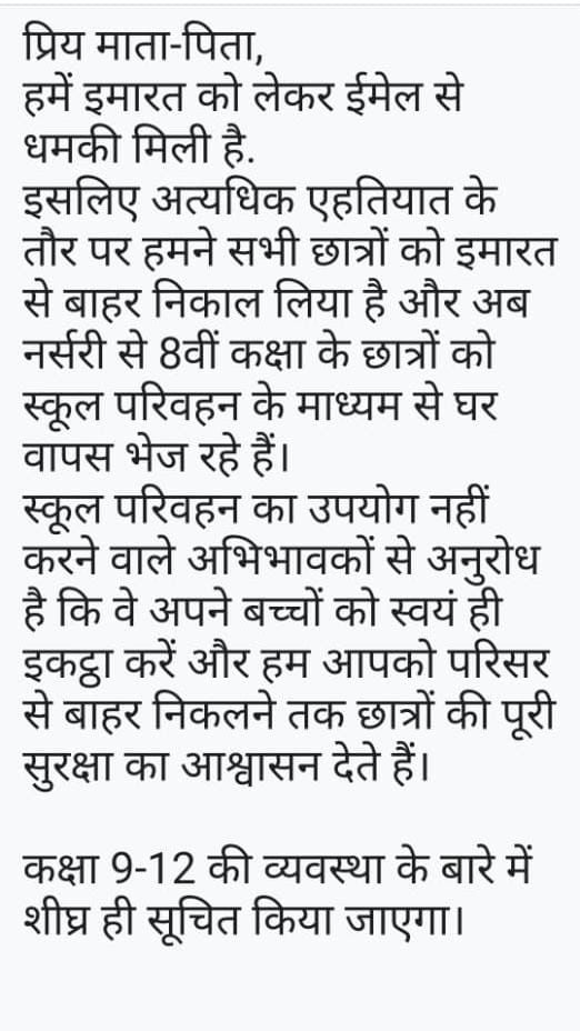 ସ୍କୁଲକୁ ବୋମା ମାଡ଼ ଧମକ