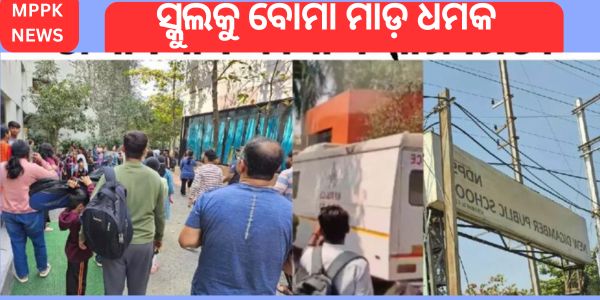 ସ୍କୁଲକୁ ବୋମା ମାଡ଼ ଧମକ
