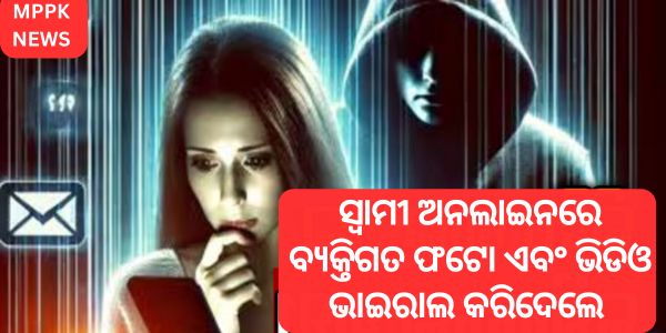 ସ୍ୱାମୀ ଅନଲାଇନରେ ବ୍ୟକ୍ତିଗତ ଫଟୋ ଏବଂ ଭିଡିଓ ଭାଇରାଲ କରିଦେଲେ 