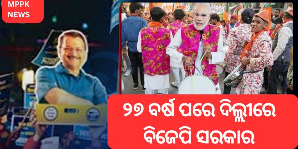୨୭ ବର୍ଷ ପରେ ଦିଲ୍ଲୀରେ ବିଜେପି ସରକାର ଗଠନ କରିବ