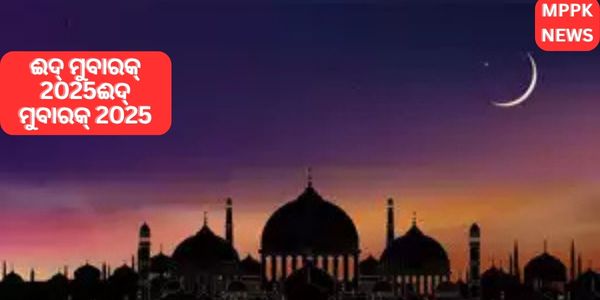 ଈଦ୍ ମୁବାରକ୍ 2025ଈଦ୍ ମୁବାରକ୍ 2025
